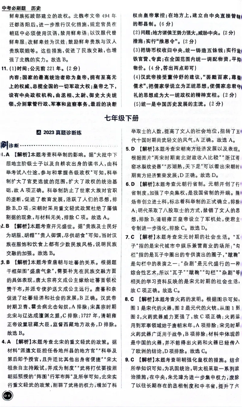 《历史答案及解析_2、2025初中必刷题合集_初中必刷题23+24+25上册_24初中必刷题上册+下册全_可信网络等多个文件_历年必刷题和24上册_2024版_中考总复习必刷题合订本_中考必刷题历史》第8页预览