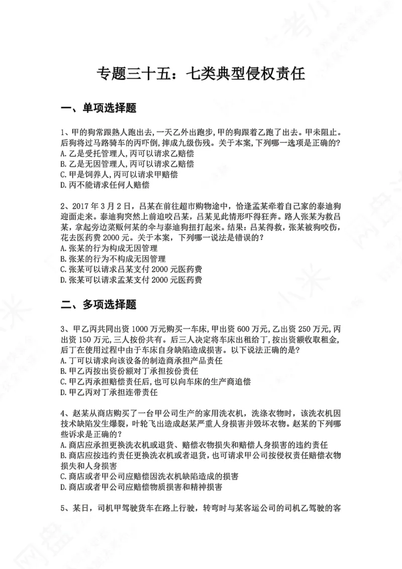 《35.专题三十五：七类典型侵权责任题目_2026法考客观_众-H_2026法考系统强化（内部）合集_00.配套资料(含知识点汇总)_04.随堂练习（内部题）_01.民法完结》第1页预览