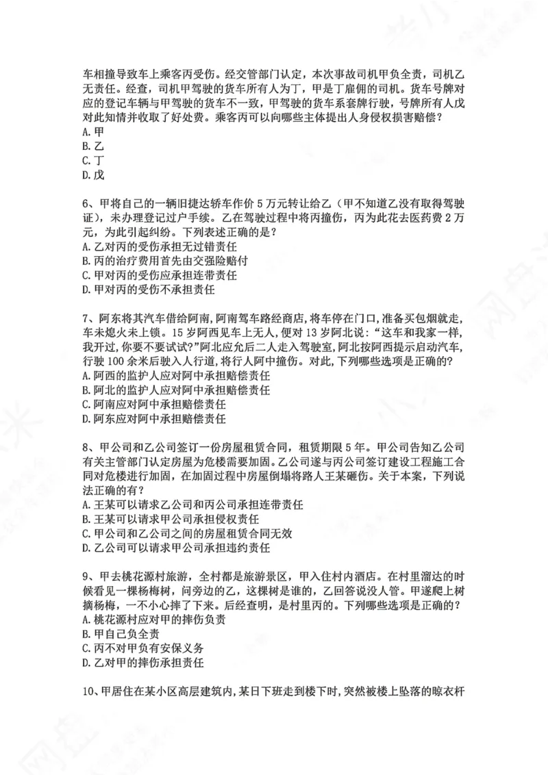 《35.专题三十五：七类典型侵权责任题目_2026法考客观_众-H_2026法考系统强化（内部）合集_00.配套资料(含知识点汇总)_04.随堂练习（内部题）_01.民法完结》第2页预览