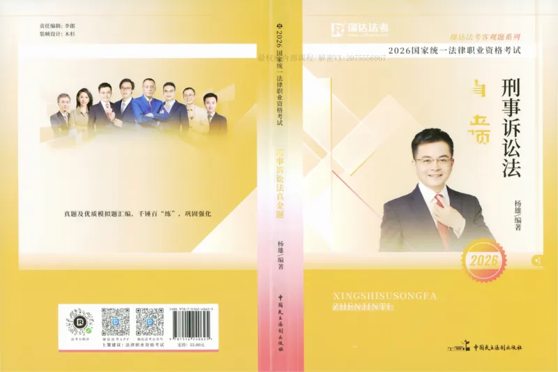 《26刑诉法杨雄真金题_2026法考客观_瑞-D_2026RD法考真金题视频+讲义_杨雄》第1页预览