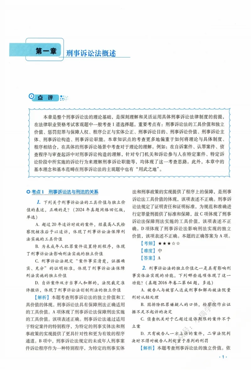 《26刑诉法杨雄真金题_2026法考客观_瑞-D_2026RD法考真金题视频+讲义_杨雄》第10页预览