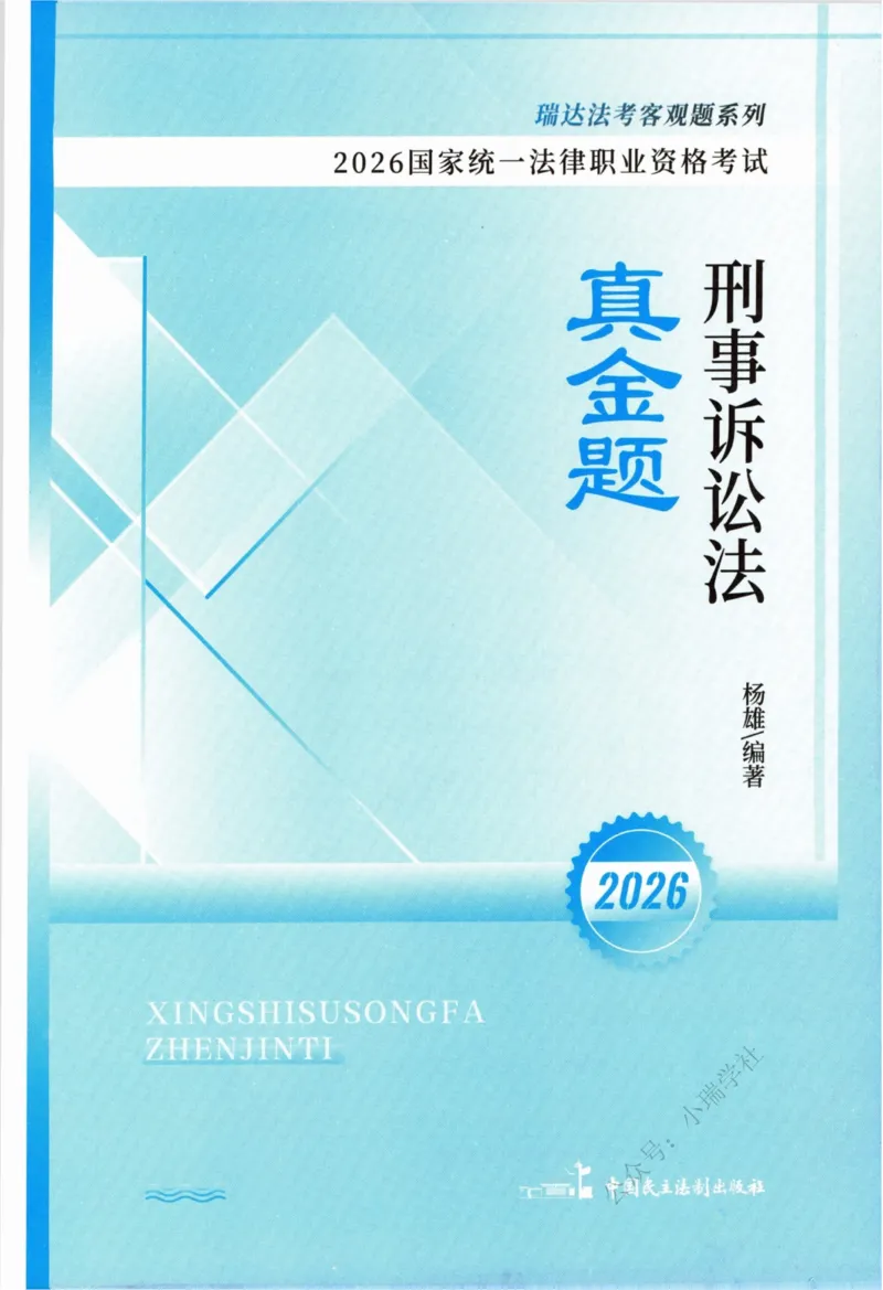 《26刑诉法杨雄真金题_2026法考客观_瑞-D_2026RD法考真金题视频+讲义_杨雄》第2页预览