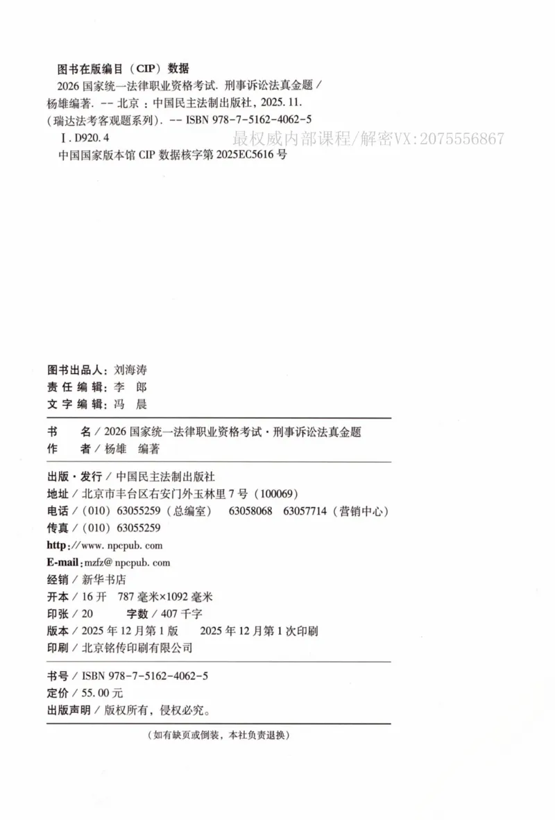 《26刑诉法杨雄真金题_2026法考客观_瑞-D_2026RD法考真金题视频+讲义_杨雄》第3页预览