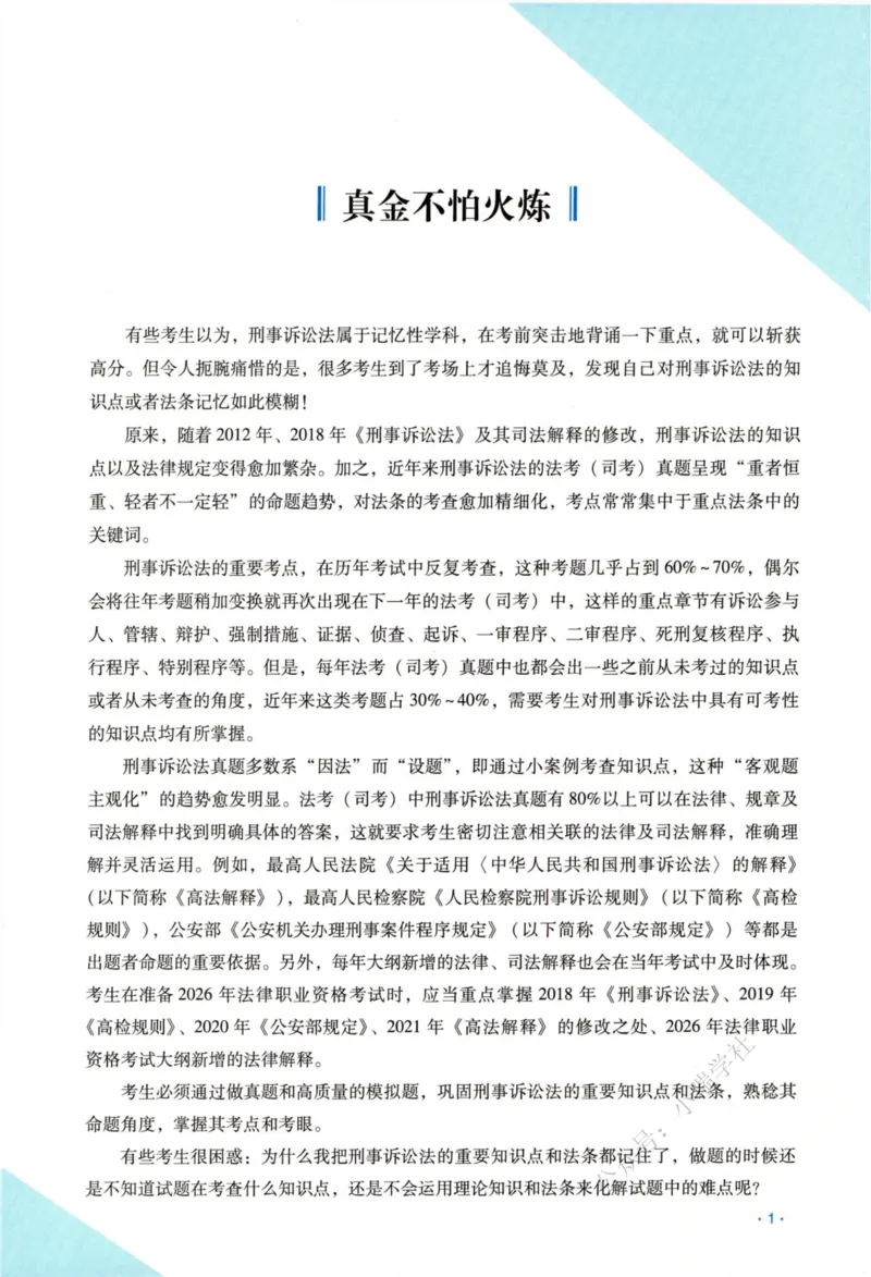《26刑诉法杨雄真金题_2026法考客观_瑞-D_2026RD法考真金题视频+讲义_杨雄》第4页预览