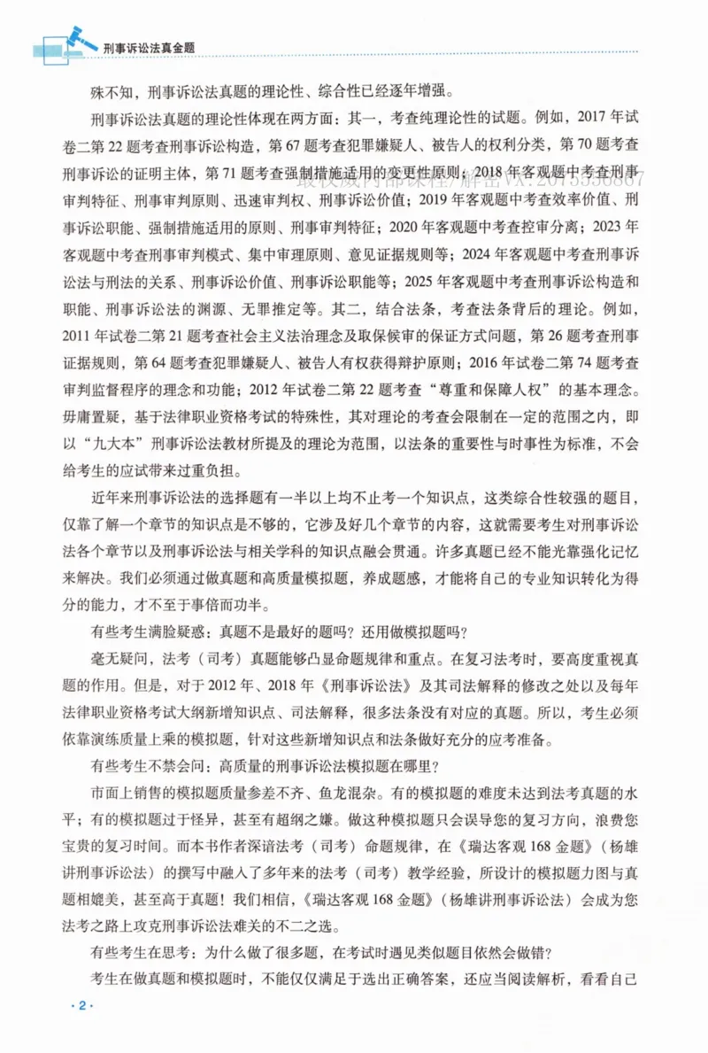 《26刑诉法杨雄真金题_2026法考客观_瑞-D_2026RD法考真金题视频+讲义_杨雄》第5页预览