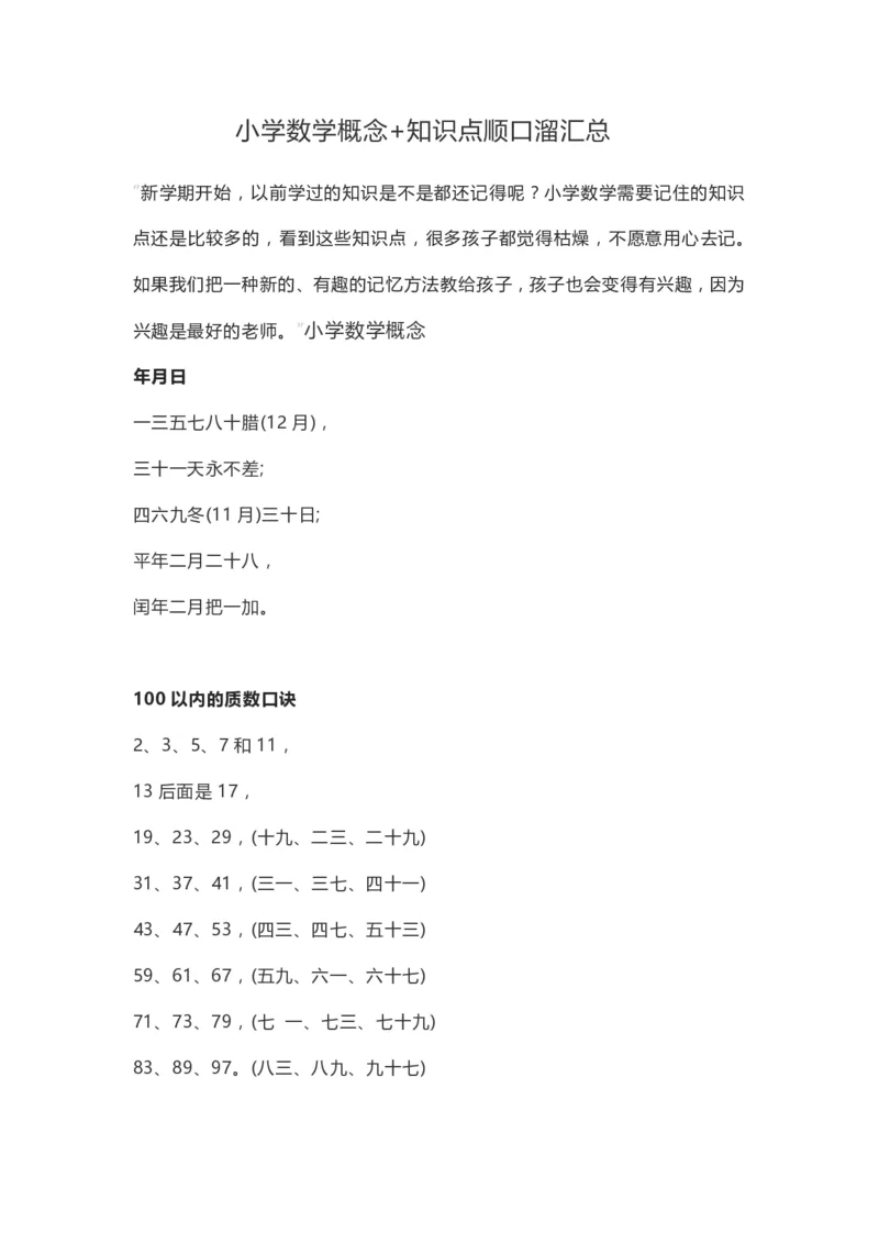 《小学数学概念+知识点_小学数学知识点+概念+口诀+顺口溜合集_小学数学概念+知识点（13页）》第1页预览