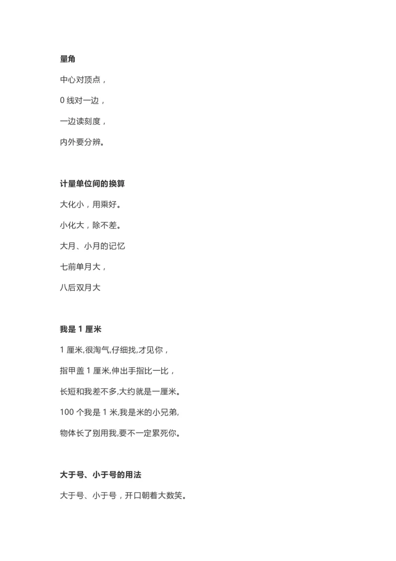 《小学数学概念+知识点_小学数学知识点+概念+口诀+顺口溜合集_小学数学概念+知识点（13页）》第4页预览