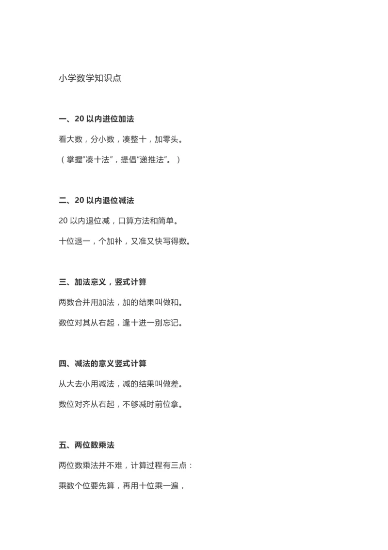 《小学数学概念+知识点_小学数学知识点+概念+口诀+顺口溜合集_小学数学概念+知识点（13页）》第5页预览
