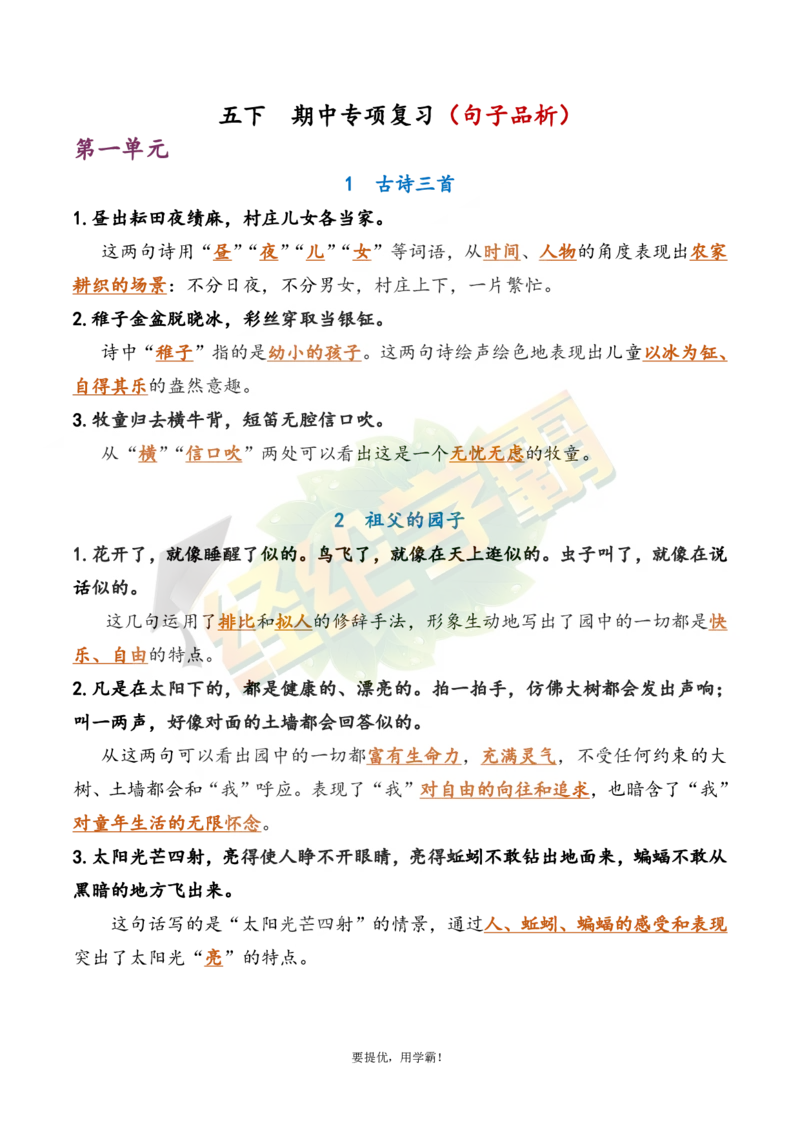 《5下语文期中复习资料_小学学霸专题系列资料包：包括五星学霸、学霸默写、学霸作业本等资料_《经纶学霸》语文1-6下期中复习资料》第1页预览
