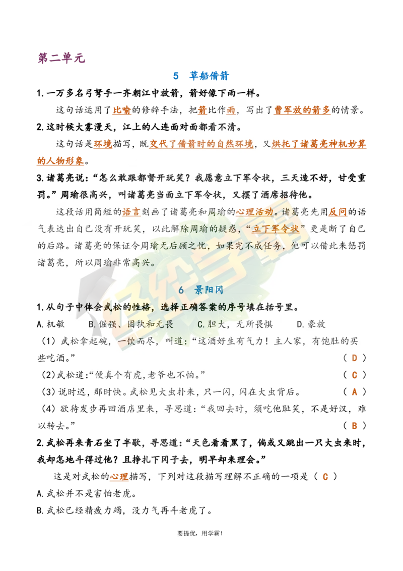 《5下语文期中复习资料_小学学霸专题系列资料包：包括五星学霸、学霸默写、学霸作业本等资料_《经纶学霸》语文1-6下期中复习资料》第2页预览