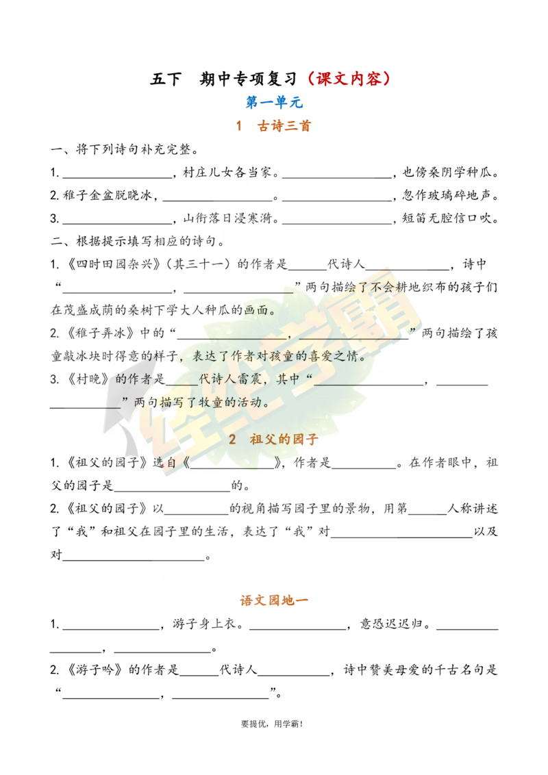《5下语文期中复习资料_小学学霸专题系列资料包：包括五星学霸、学霸默写、学霸作业本等资料_《经纶学霸》语文1-6下期中复习资料》第5页预览