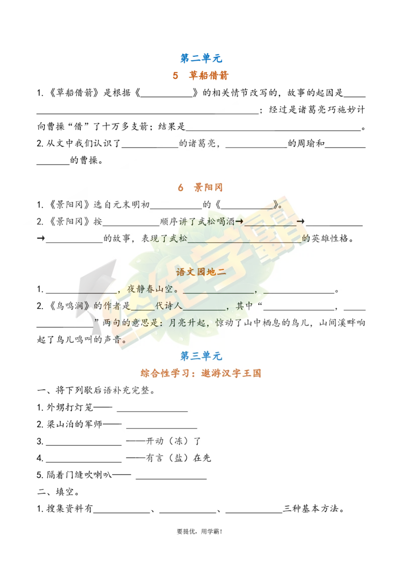 《5下语文期中复习资料_小学学霸专题系列资料包：包括五星学霸、学霸默写、学霸作业本等资料_《经纶学霸》语文1-6下期中复习资料》第6页预览