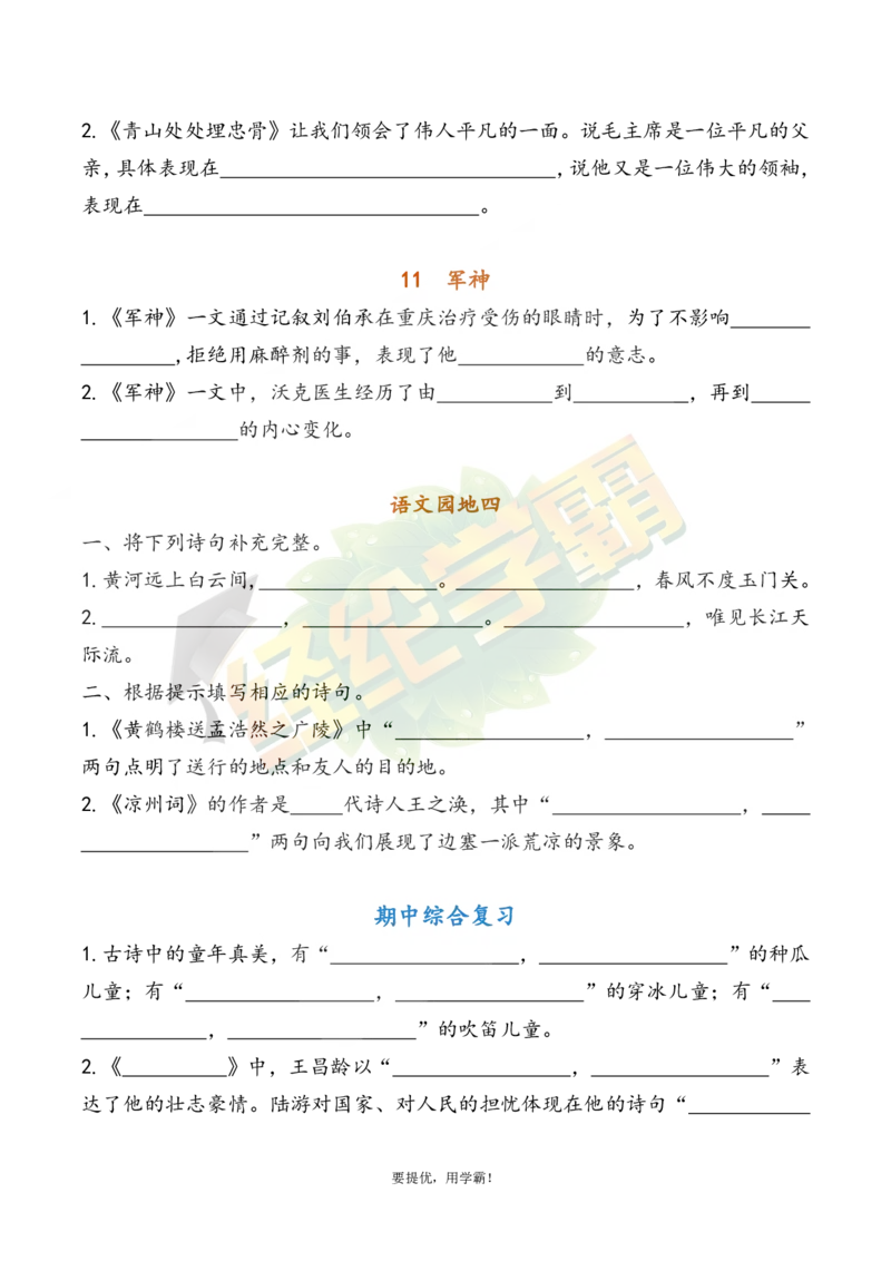 《5下语文期中复习资料_小学学霸专题系列资料包：包括五星学霸、学霸默写、学霸作业本等资料_《经纶学霸》语文1-6下期中复习资料》第8页预览