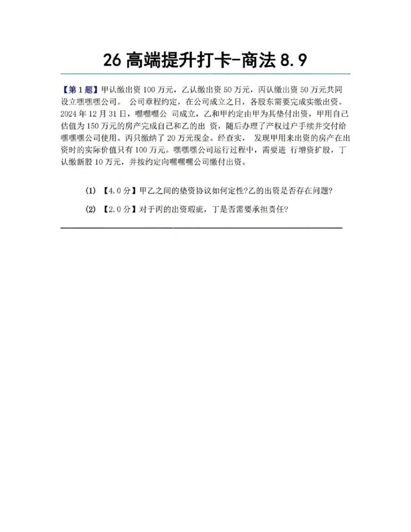 《26高端提升打卡-商法08.09题目_2026法考客观_众-H_10高端提升(7月)_00每日打卡_06.商经知完结》第1页预览