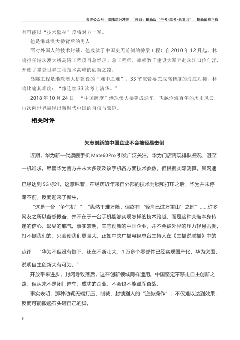 《华为突破1079天的美国封锁，率先攻下了”上甘岭“！全素材解读与写作运用_专项复习_2024年_2024年高考语文热点素材_资料_高考语文作文热点素材速递》第8页预览