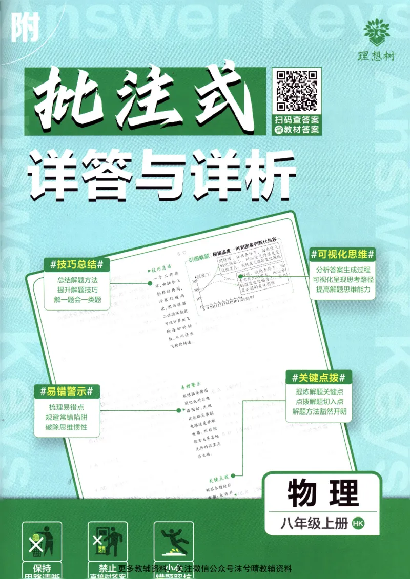 《初中必刷题答案解析沪科版物理八年级上册_2、2025初中必刷题合集_初中必刷题23+24+25上册_25初中必刷_可信网络等多个文件_2025初中必刷题_物理八年级上册（沪科版）》第1页预览