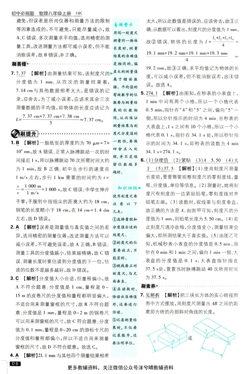 《初中必刷题答案解析沪科版物理八年级上册_2、2025初中必刷题合集_初中必刷题23+24+25上册_25初中必刷_可信网络等多个文件_2025初中必刷题_物理八年级上册（沪科版）》第7页预览