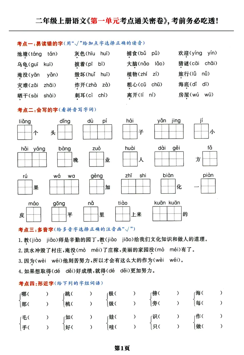 《《高频考点通关密卷》2年级上册_2027版小学《高频考点通关密卷》1-6年级上册（语文）（人教）》第1页预览