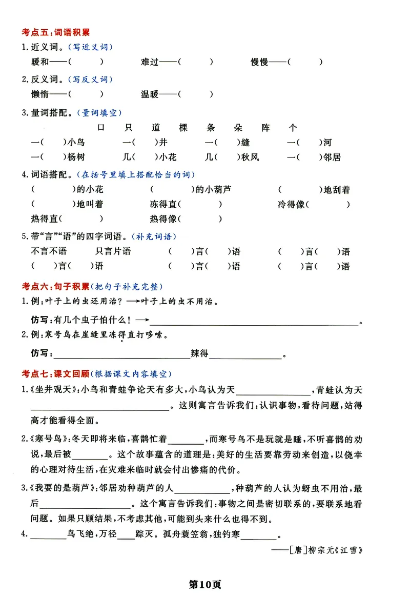 《《高频考点通关密卷》2年级上册_2027版小学《高频考点通关密卷》1-6年级上册（语文）（人教）》第10页预览