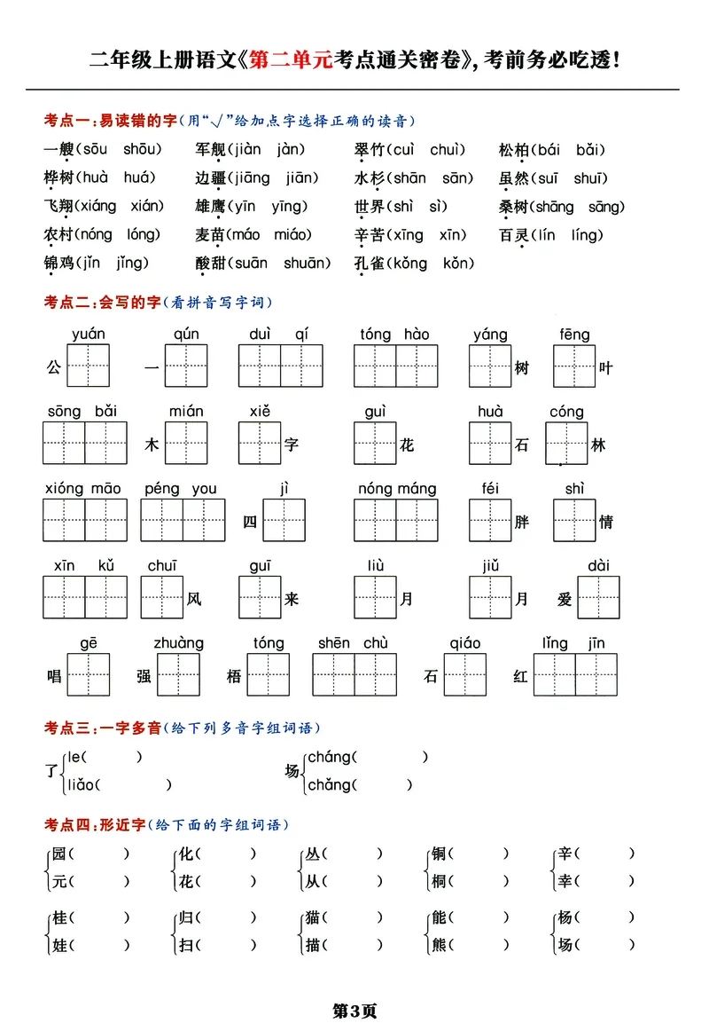 《《高频考点通关密卷》2年级上册_2027版小学《高频考点通关密卷》1-6年级上册（语文）（人教）》第3页预览