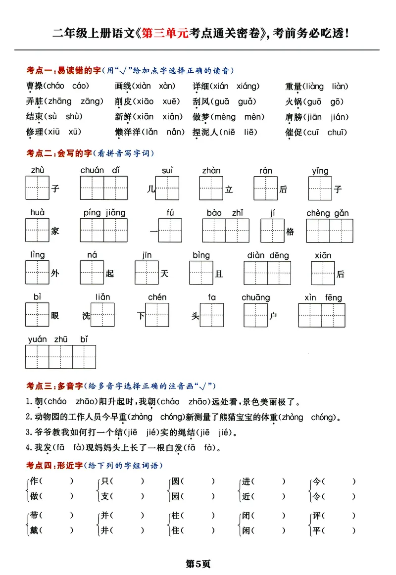 《《高频考点通关密卷》2年级上册_2027版小学《高频考点通关密卷》1-6年级上册（语文）（人教）》第5页预览