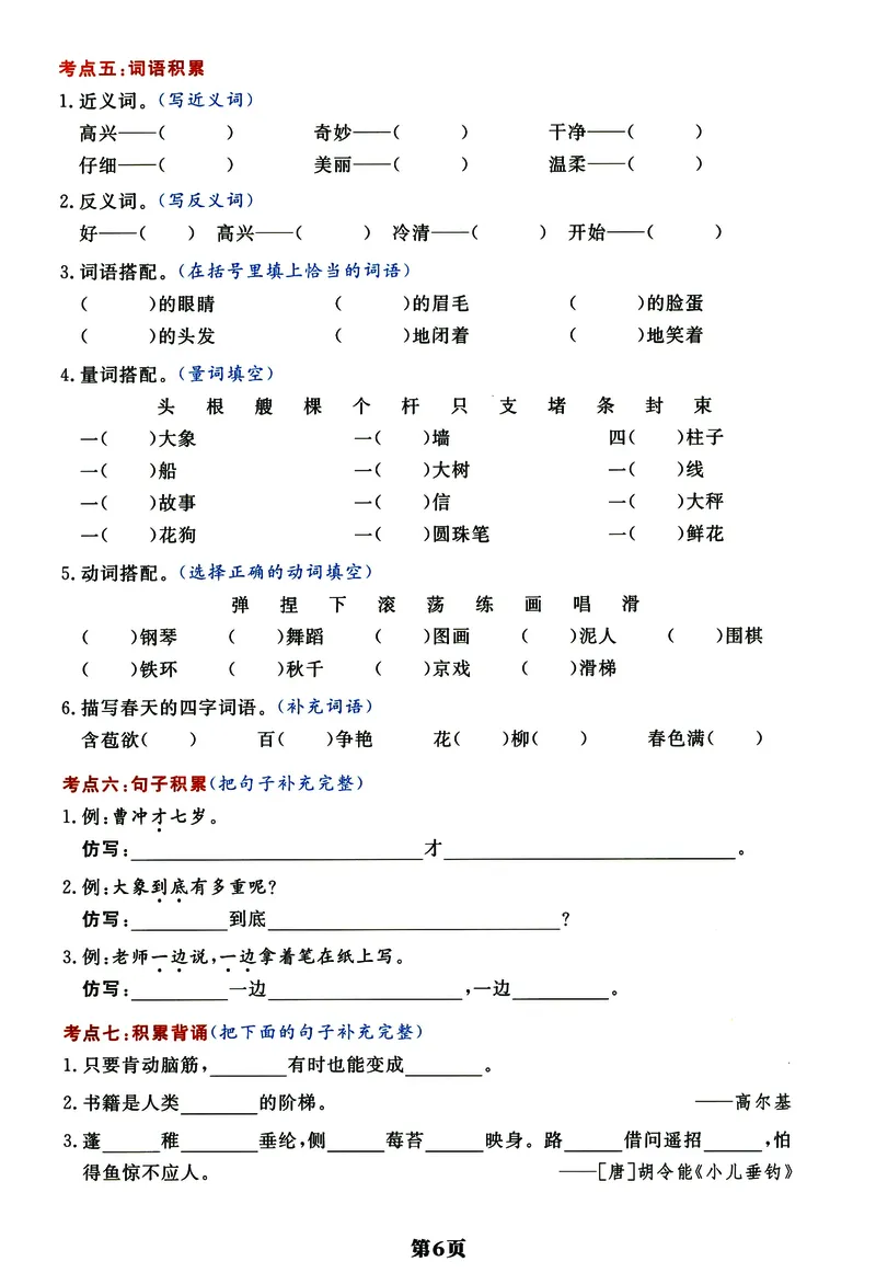 《《高频考点通关密卷》2年级上册_2027版小学《高频考点通关密卷》1-6年级上册（语文）（人教）》第6页预览