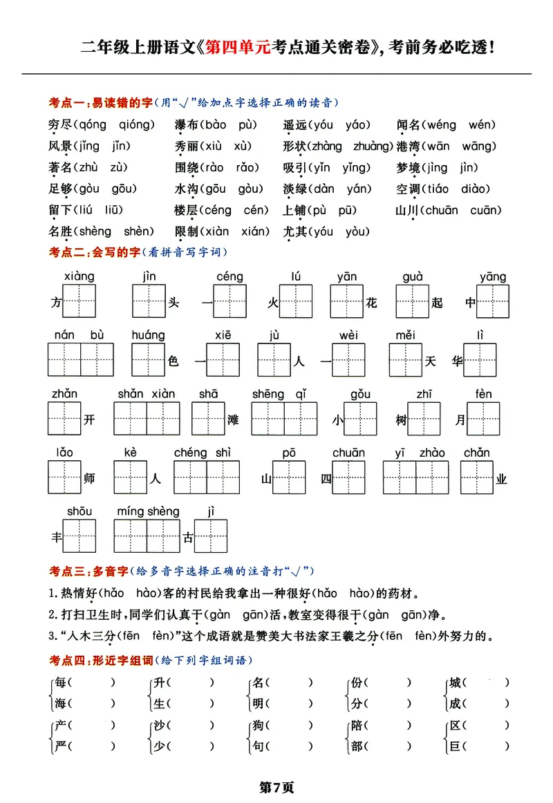 《《高频考点通关密卷》2年级上册_2027版小学《高频考点通关密卷》1-6年级上册（语文）（人教）》第7页预览