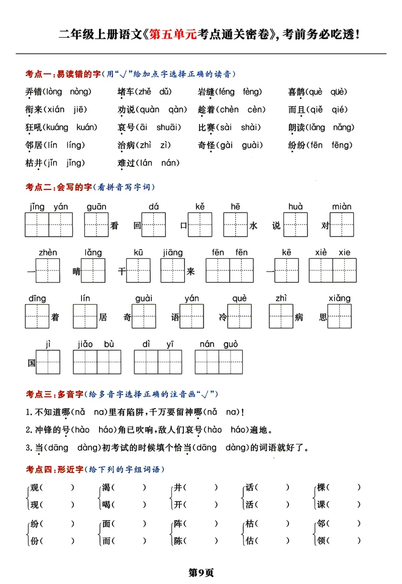 《《高频考点通关密卷》2年级上册_2027版小学《高频考点通关密卷》1-6年级上册（语文）（人教）》第9页预览
