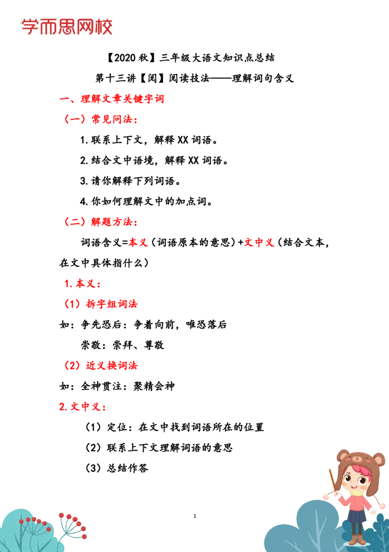 《2020秋三年级大语文知识点总结第13讲-26a429bef202_小学学而思全套_三年级全套_三年级直播课_2020年秋季课程三年级_2020年秋季课程三年级语文_第13讲阅阅读技法——理解词句含义》第1页预览