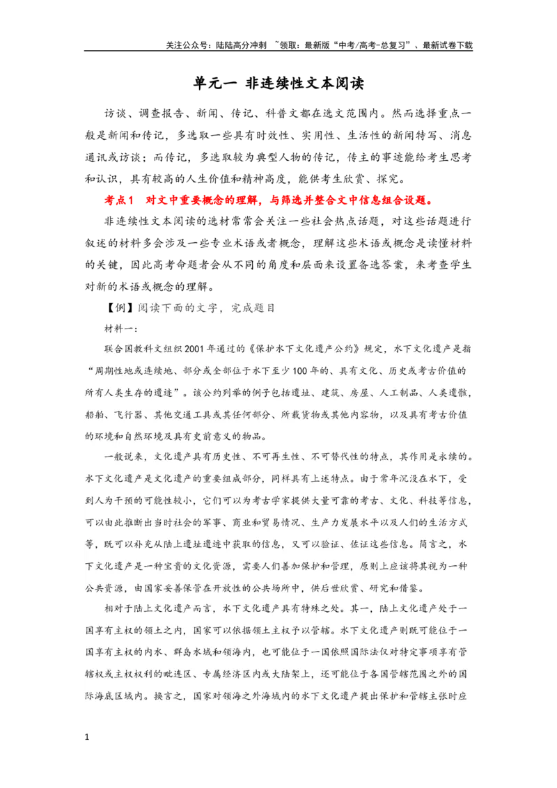 《单元一非连续性文本阅读（精讲案）——2024届高考语文解锁大单元一轮复习配套新教材_一轮复习_2024年_2024届高考语文解锁大单元一轮复习》第1页预览