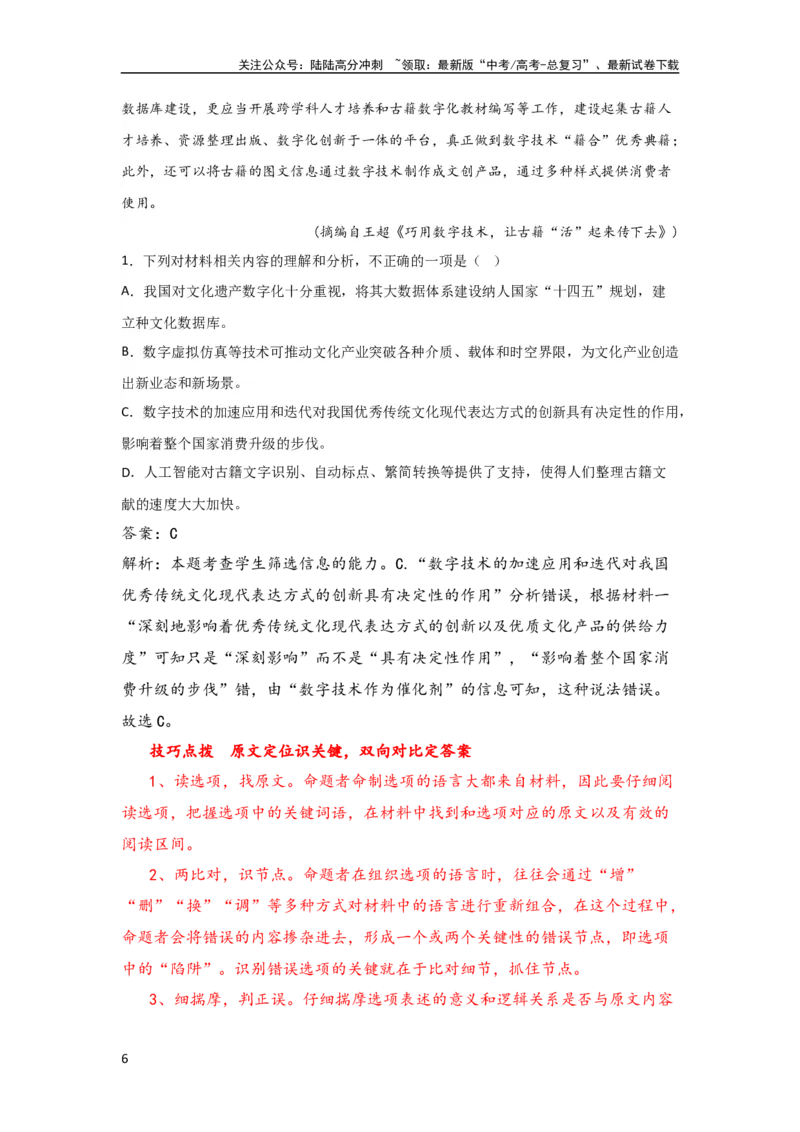 《单元一非连续性文本阅读（精讲案）——2024届高考语文解锁大单元一轮复习配套新教材_一轮复习_2024年_2024届高考语文解锁大单元一轮复习》第6页预览