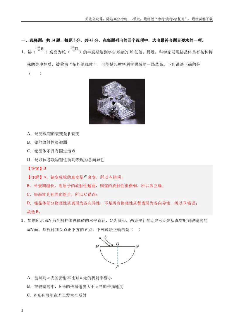 《信息必刷卷01（北京专用）（教师版）_04-物理-高考总复习_专项复习_2025年_2025年高考考前必刷题（多地区）物理_2025年高考物理考前必刷卷（北京专用）5套》第2页预览