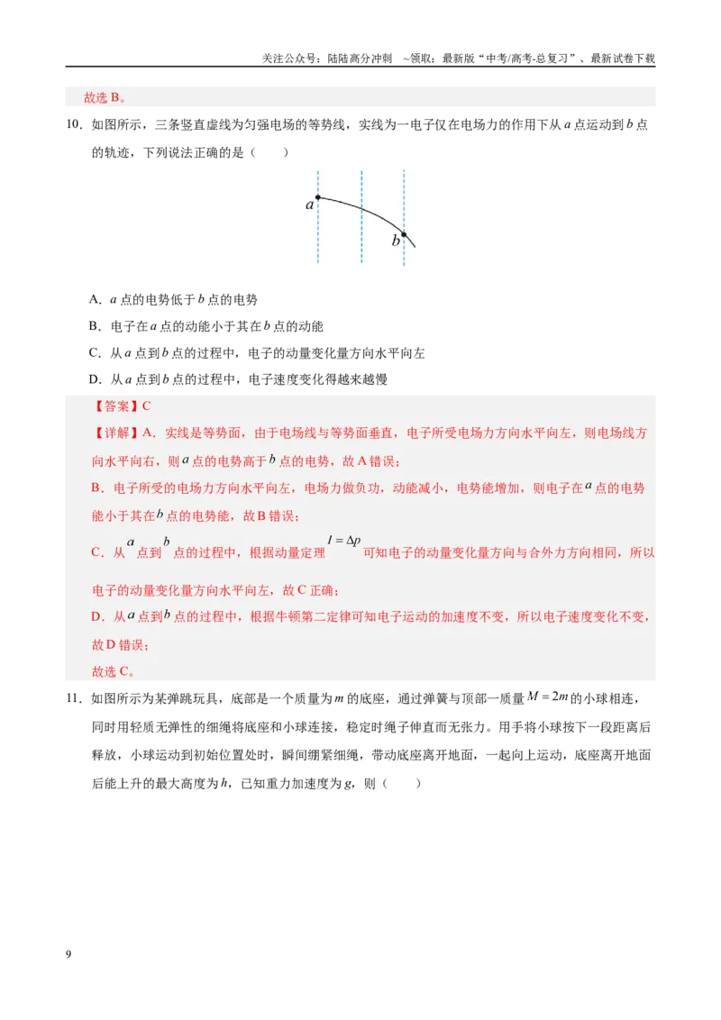 《信息必刷卷01（北京专用）（教师版）_04-物理-高考总复习_专项复习_2025年_2025年高考考前必刷题（多地区）物理_2025年高考物理考前必刷卷（北京专用）5套》第9页预览