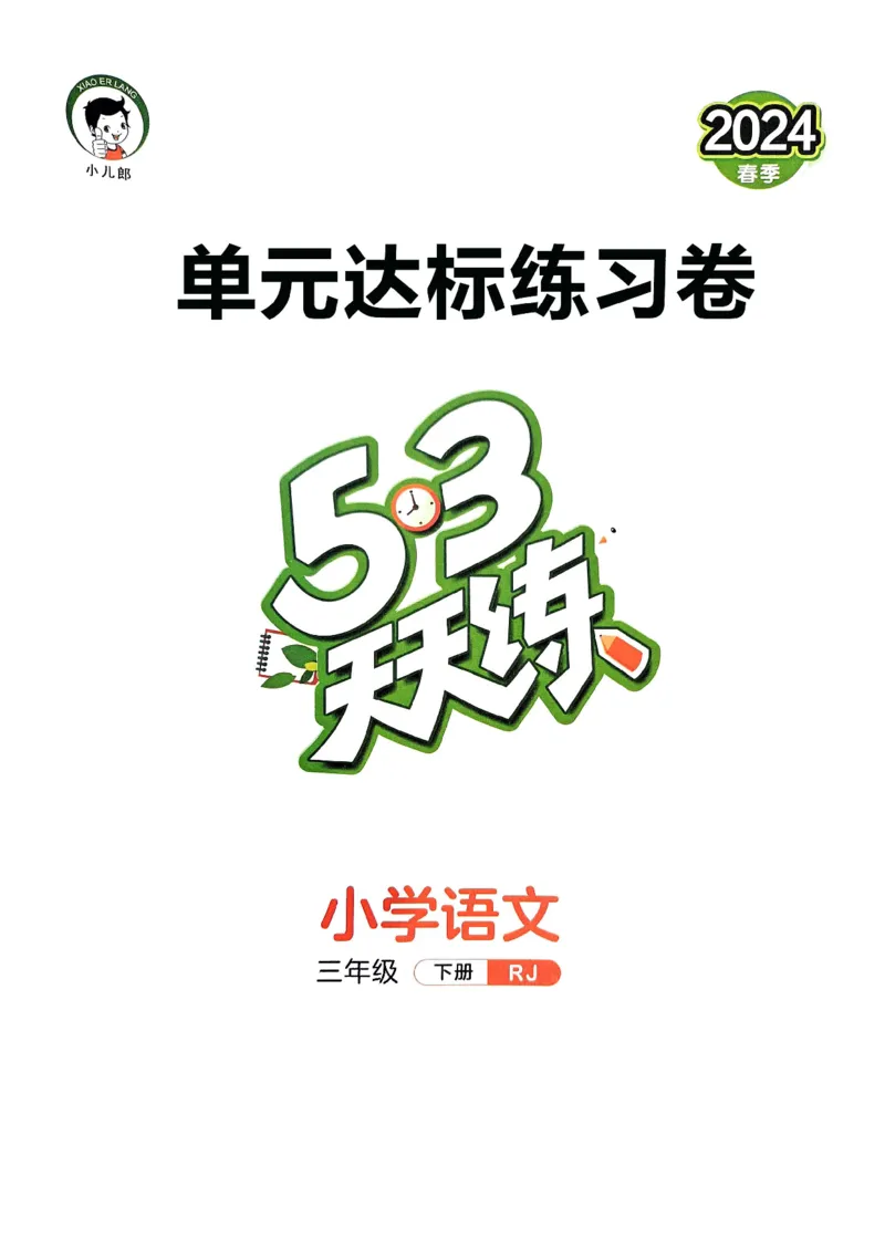 《统编版语文三年级下册《53单元达标练习卷》（24春）_小学语文精品试卷合集（1-6年级下册）_《53单元达标练习卷》》第1页预览