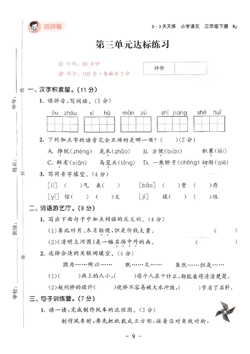 《统编版语文三年级下册《53单元达标练习卷》（24春）_小学语文精品试卷合集（1-6年级下册）_《53单元达标练习卷》》第10页预览