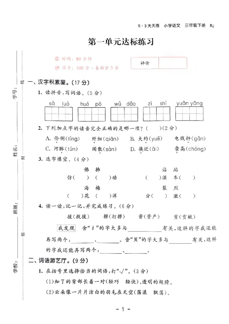 《统编版语文三年级下册《53单元达标练习卷》（24春）_小学语文精品试卷合集（1-6年级下册）_《53单元达标练习卷》》第2页预览