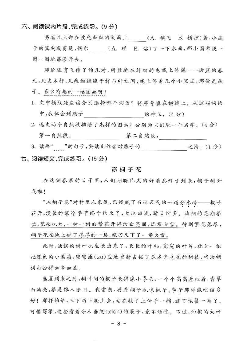 《统编版语文三年级下册《53单元达标练习卷》（24春）_小学语文精品试卷合集（1-6年级下册）_《53单元达标练习卷》》第4页预览
