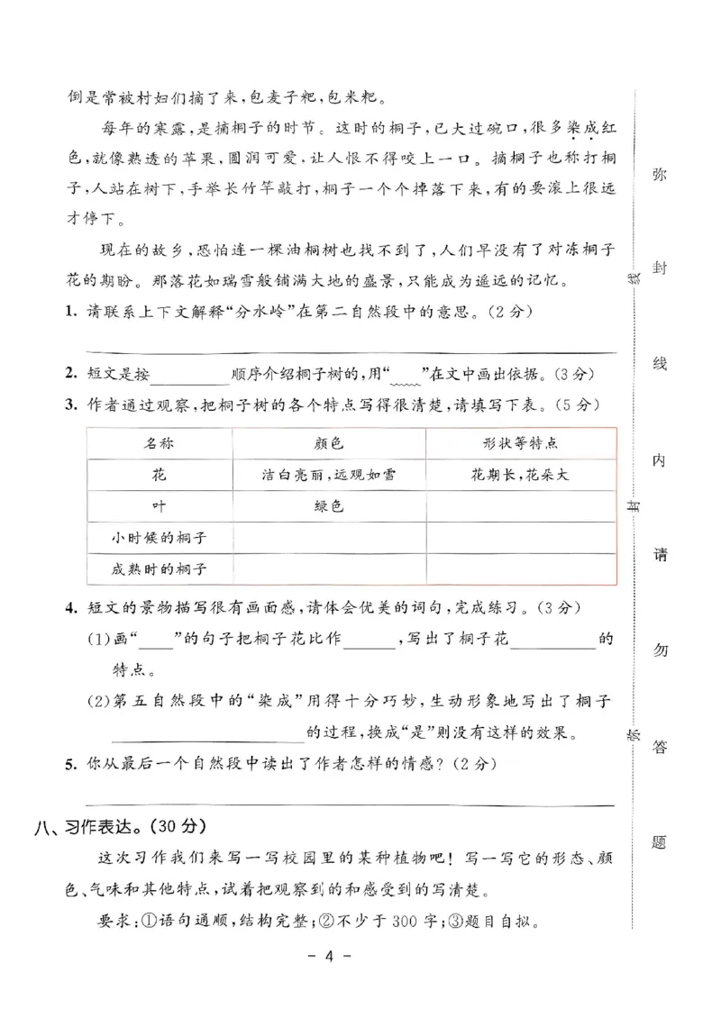 《统编版语文三年级下册《53单元达标练习卷》（24春）_小学语文精品试卷合集（1-6年级下册）_《53单元达标练习卷》》第5页预览