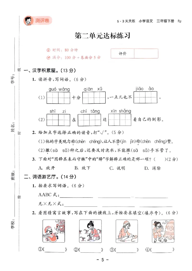 《统编版语文三年级下册《53单元达标练习卷》（24春）_小学语文精品试卷合集（1-6年级下册）_《53单元达标练习卷》》第6页预览