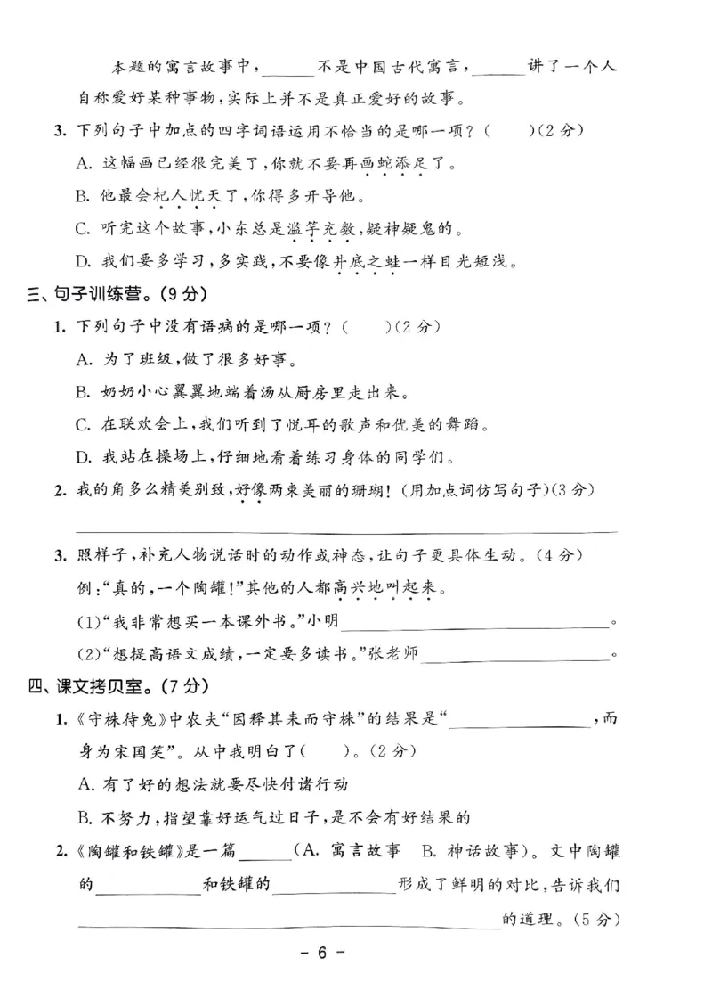 《统编版语文三年级下册《53单元达标练习卷》（24春）_小学语文精品试卷合集（1-6年级下册）_《53单元达标练习卷》》第7页预览