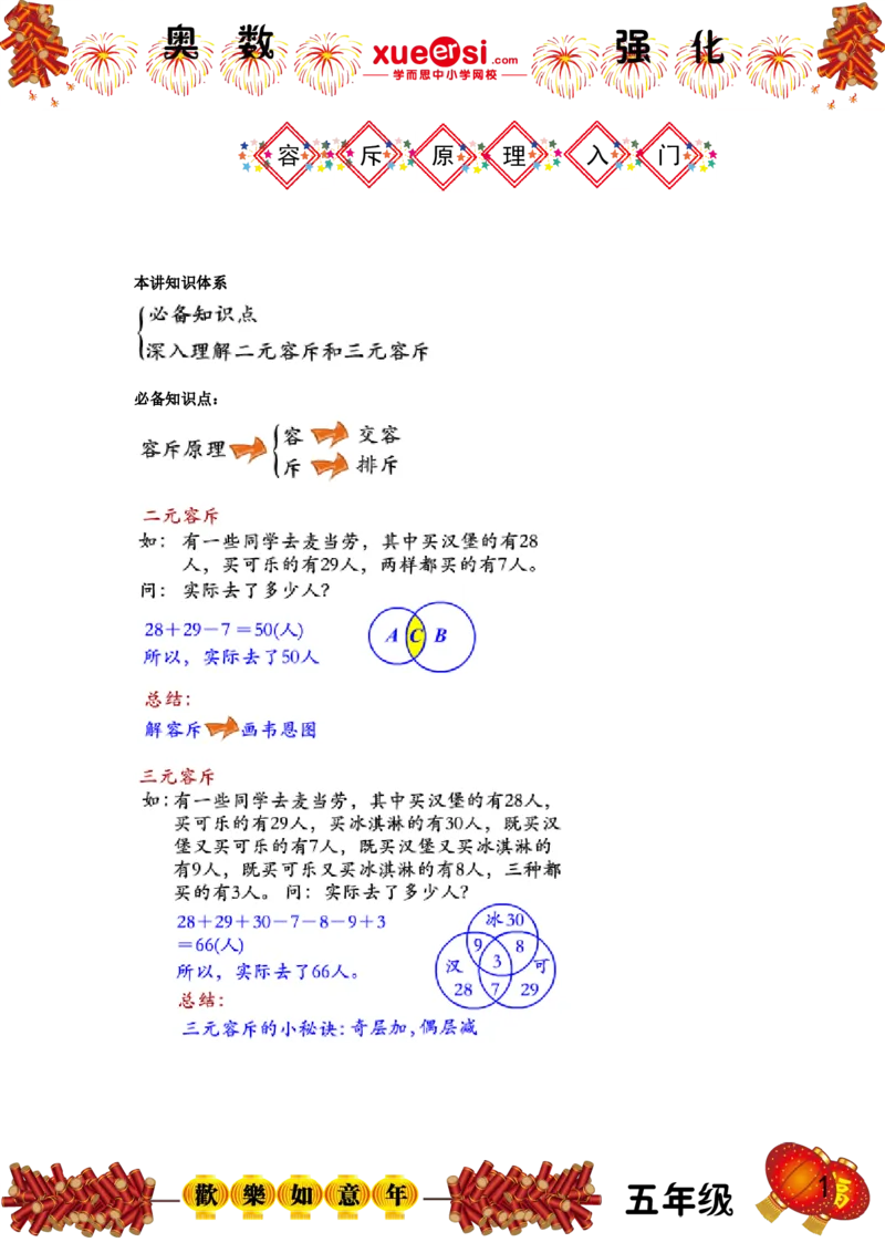 《容斥原理（基础篇）_学而思小学奥数七大专题（全）(1)_[七大专题]计数专题_容斥原理（基础篇）》第1页预览