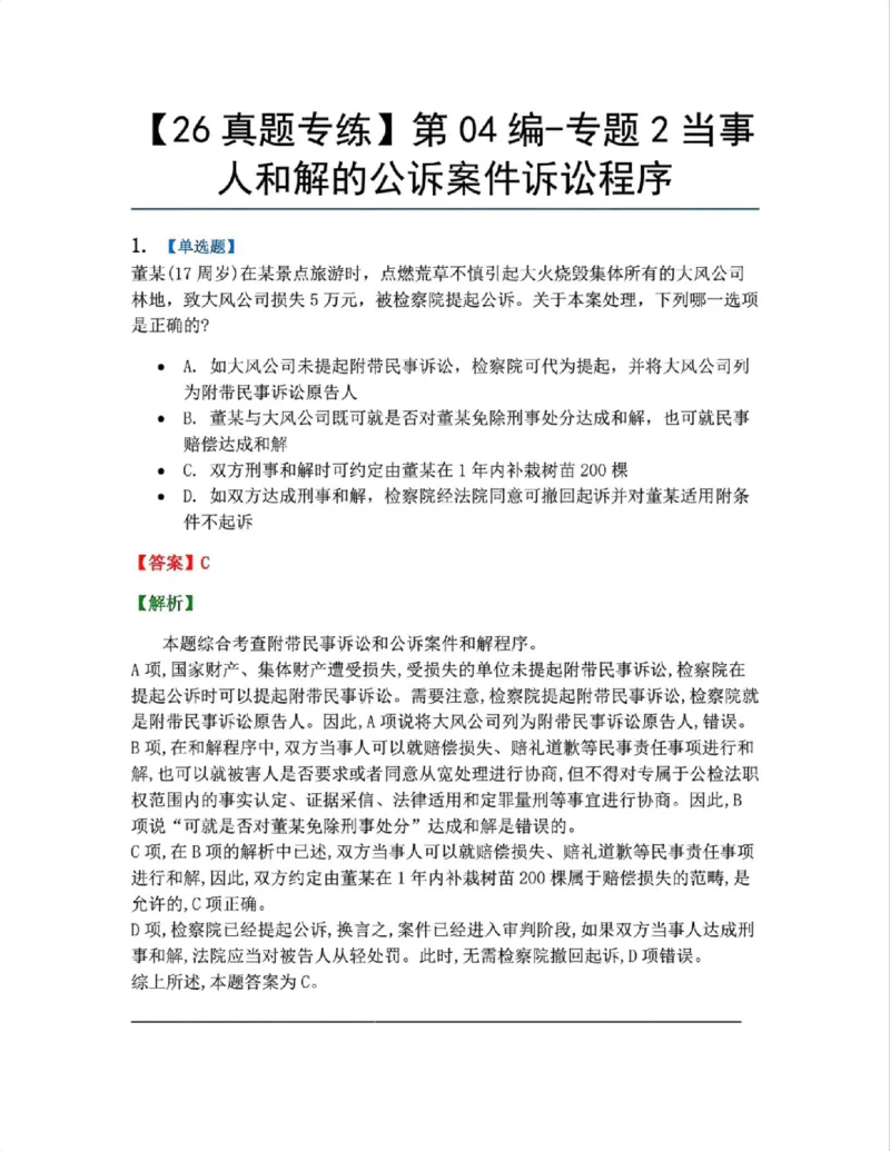 《21.第04编-专题2当事人和解的公诉案件诉讼程序答案_2026法考客观_众-H_2026法考系统强化（内部）合集_系统强化课后练习题_05系统强化刑诉法课后练习题》第1页预览