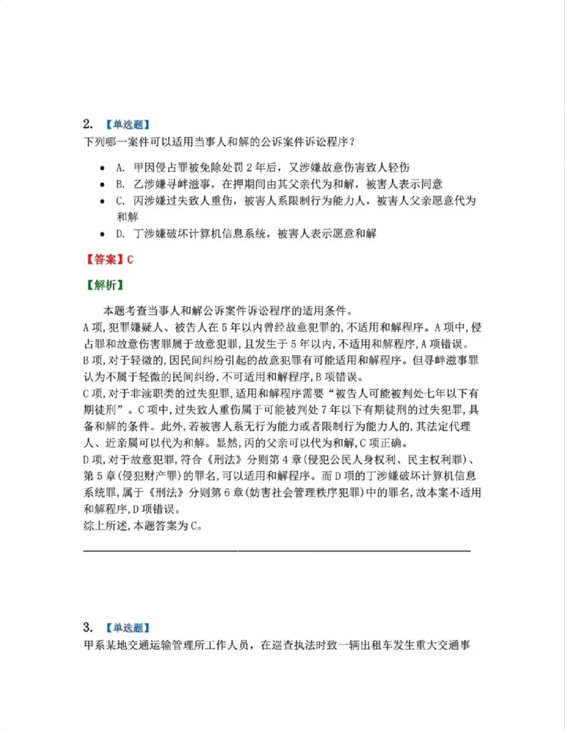 《21.第04编-专题2当事人和解的公诉案件诉讼程序答案_2026法考客观_众-H_2026法考系统强化（内部）合集_系统强化课后练习题_05系统强化刑诉法课后练习题》第2页预览