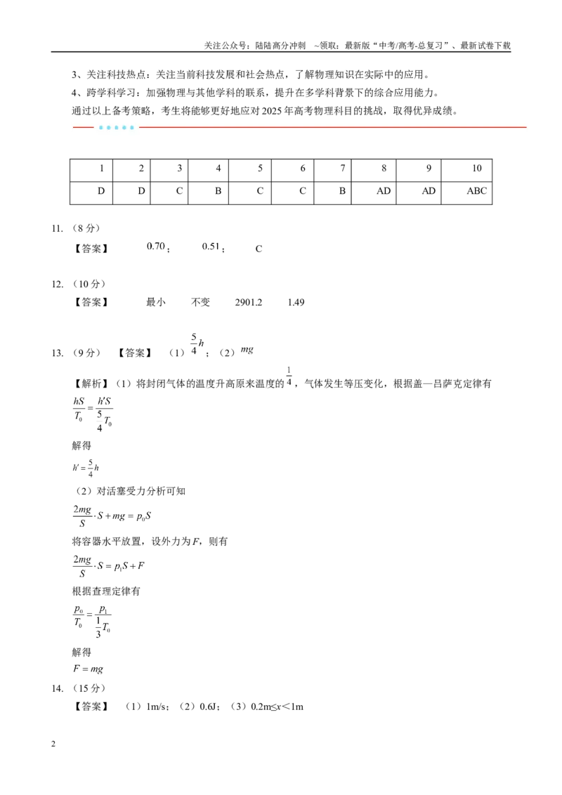 《信息必刷卷03（湖北专用）（参考答案）_04-物理-高考总复习_专项复习_2025年_2025年高考考前必刷题（多地区）物理_2025年高考物理考前必刷卷（湖北专用）5套》第2页预览