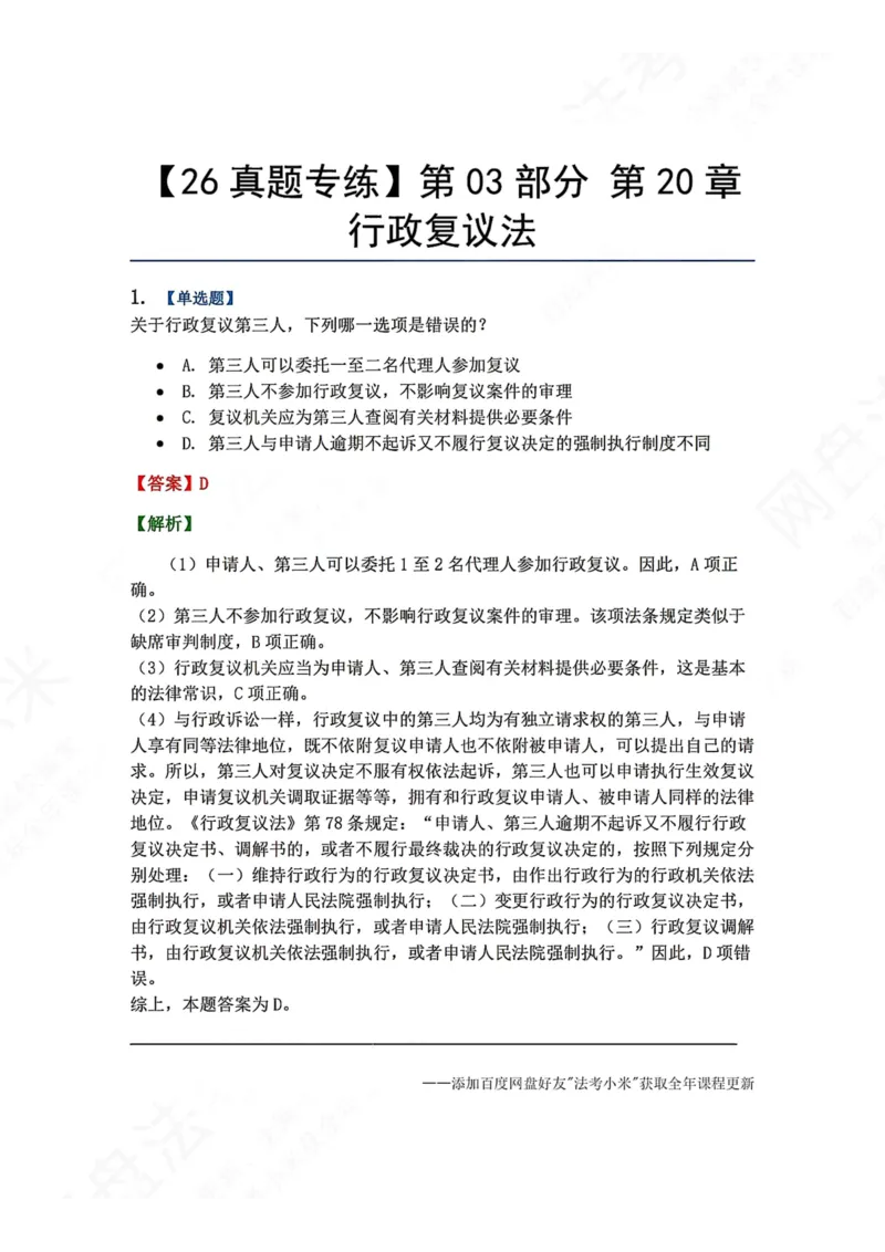 《21.第03部分第20章行政复议法答案_2026法考客观_众-H_2026法考系统强化（内部）合集_00.配套资料(含知识点汇总)_04.随堂练习（内部题）_03.行政法完结》第1页预览