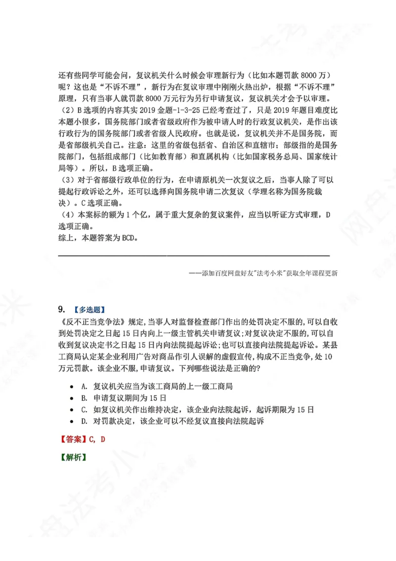 《21.第03部分第20章行政复议法答案_2026法考客观_众-H_2026法考系统强化（内部）合集_00.配套资料(含知识点汇总)_04.随堂练习（内部题）_03.行政法完结》第10页预览