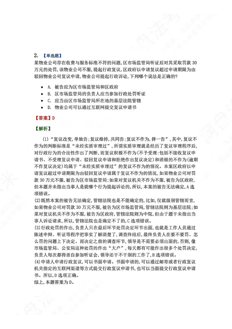 《21.第03部分第20章行政复议法答案_2026法考客观_众-H_2026法考系统强化（内部）合集_00.配套资料(含知识点汇总)_04.随堂练习（内部题）_03.行政法完结》第2页预览