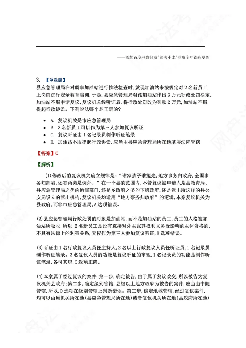 《21.第03部分第20章行政复议法答案_2026法考客观_众-H_2026法考系统强化（内部）合集_00.配套资料(含知识点汇总)_04.随堂练习（内部题）_03.行政法完结》第3页预览