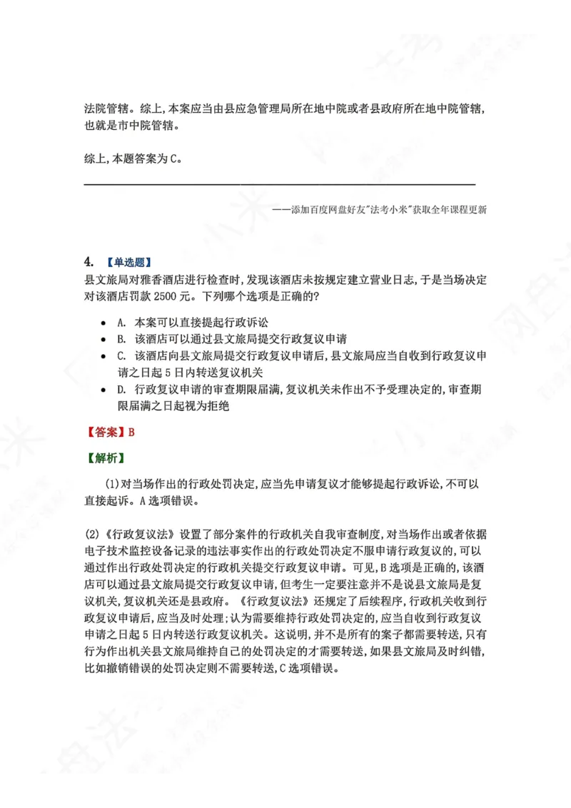 《21.第03部分第20章行政复议法答案_2026法考客观_众-H_2026法考系统强化（内部）合集_00.配套资料(含知识点汇总)_04.随堂练习（内部题）_03.行政法完结》第4页预览