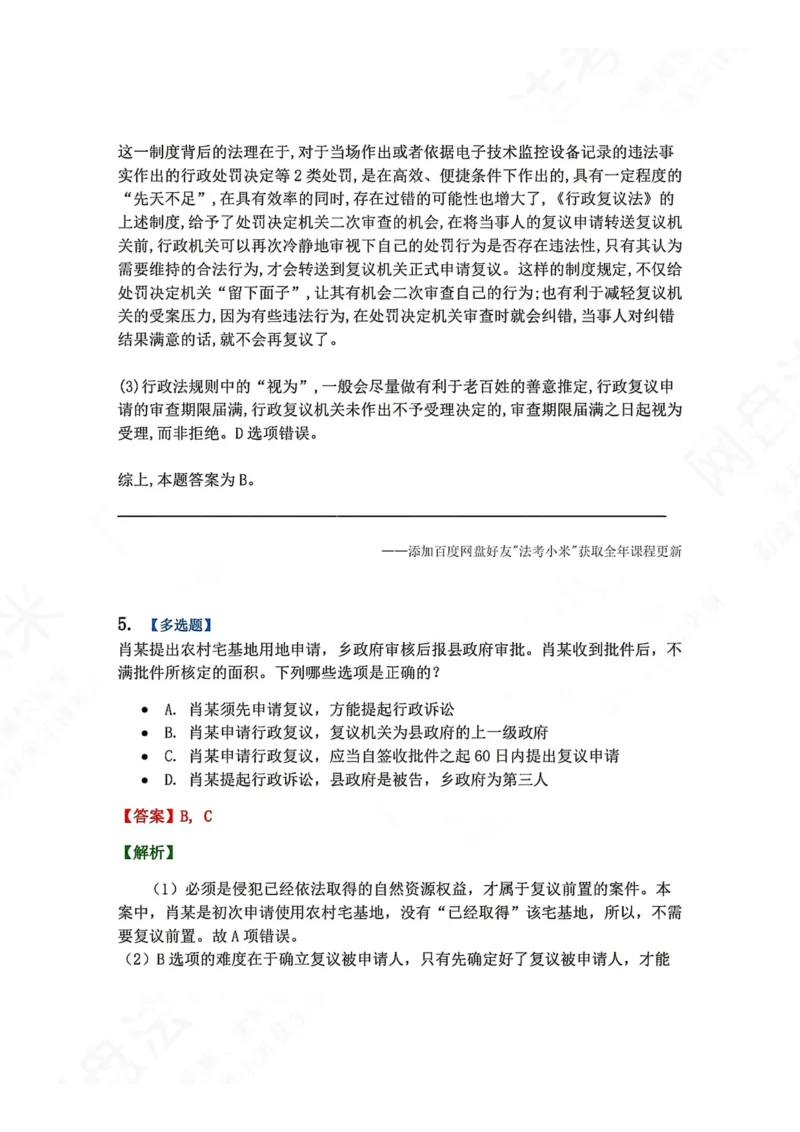 《21.第03部分第20章行政复议法答案_2026法考客观_众-H_2026法考系统强化（内部）合集_00.配套资料(含知识点汇总)_04.随堂练习（内部题）_03.行政法完结》第5页预览